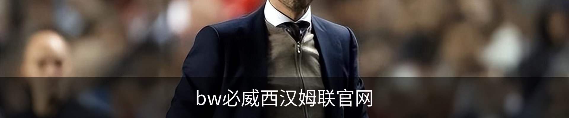 betway·必威(西汉姆联)官方网站-OfficialP